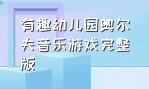 有趣幼儿园奥尔夫音乐游戏完整版