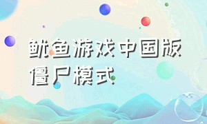 鱿鱼游戏中国版僵尸模式