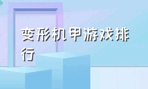 变形机甲游戏排行