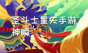 圣斗士星矢手游神瞬（圣斗士星矢手游瞬攻略）