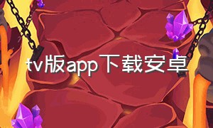 tv版app下载安卓