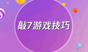 敲7游戏技巧