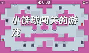 小铁球闯关的游戏