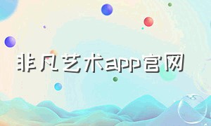 非凡艺术app官网（天天艺术app下载官方）