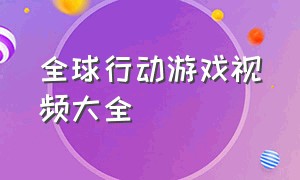 全球行动游戏视频大全