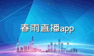 春雨直播app