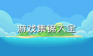 游戏集锦大全