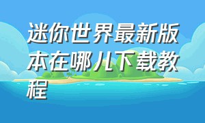 迷你世界最新版本在哪儿下载教程