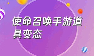 使命召唤手游道具变态（使命召唤手游所有道具介绍）