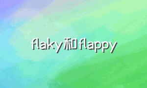 flaky和flappy