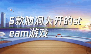 5款脑洞大开的steam游戏（steam上最烧脑的五款游戏）