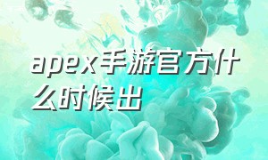 apex手游官方什么时候出