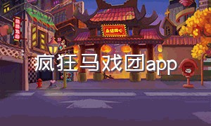 疯狂马戏团app