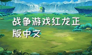 战争游戏红龙正版中文