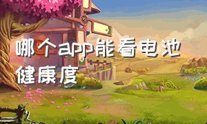 哪个app能看电池健康度