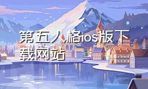 第五人格ios版下载网站