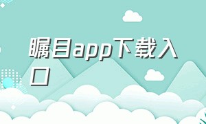 瞩目app下载入口