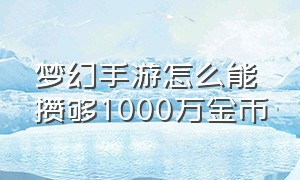 梦幻手游怎么能攒够1000万金币