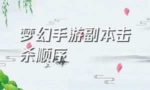 梦幻手游副本击杀顺序