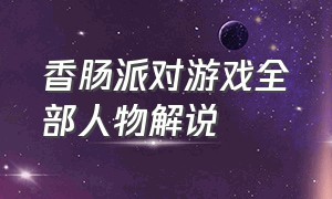 香肠派对游戏全部人物解说