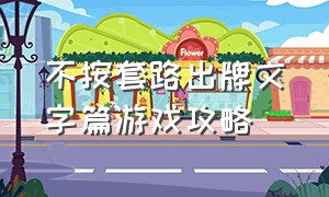 不按套路出牌文字篇游戏攻略（文字游戏第一关攻略大全）