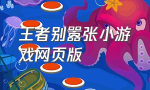 王者别嚣张小游戏网页版