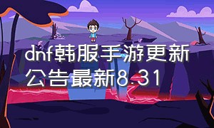 dnf韩服手游更新公告最新8.31