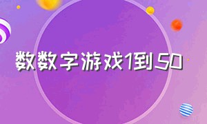 数数字游戏1到50