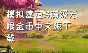 模拟建造3满级无限金币中文版下载