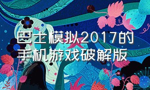 巴士模拟2017的手机游戏破解版