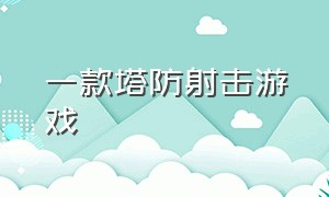 一款塔防射击游戏（很久以前一款塔防游戏）