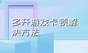 多开游戏卡顿解决方法