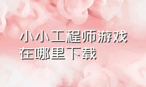 小小工程师游戏在哪里下载