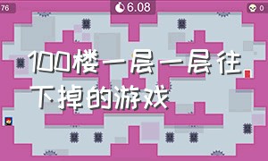 100楼一层一层往下掉的游戏