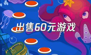 出售60元游戏（日本售卖游戏的网站）