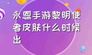 永恩手游黎明使者皮肤什么时候出