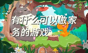 有什么可以做家务的游戏（有什么可以做家务的游戏）