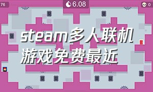 steam多人联机游戏免费最近