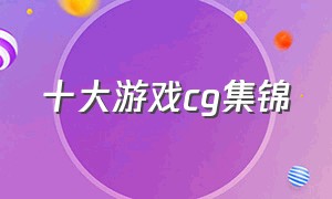 十大游戏cg集锦