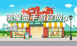 镇魔曲手游官网pc端