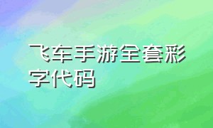 飞车手游全套彩字代码（qq飞车手游字体颜色代码大全）