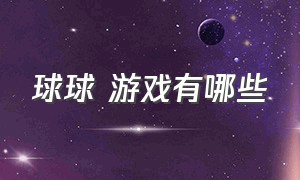 球球 游戏有哪些