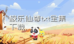 极乐仙尊txt全集下载