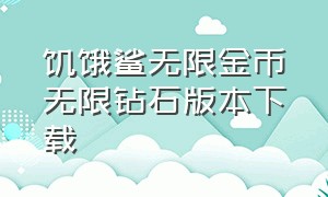 饥饿鲨无限金币无限钻石版本下载