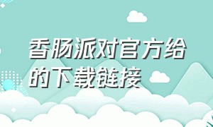 香肠派对官方给的下载链接