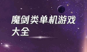 魔剑类单机游戏大全