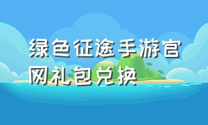 绿色征途手游官网礼包兑换