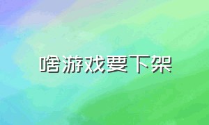 啥游戏要下架