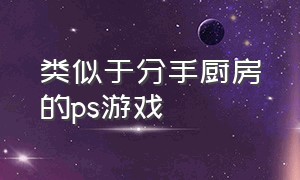 类似于分手厨房的ps游戏