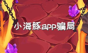 小海豚app骗局